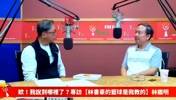 林书豪父亲：书豪2010年夏联打得比沃尔好 直接被勇士老板签下